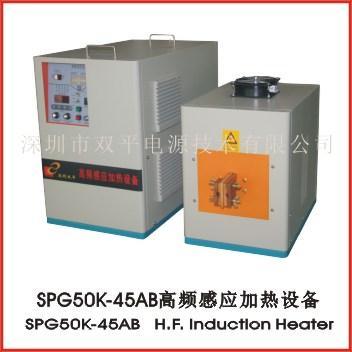 供应深圳双平SPG50K-45AB高频感应加热设备