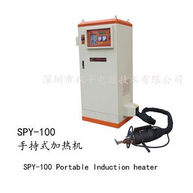 深圳双平 SPY手持式高频感应加热焊接机
