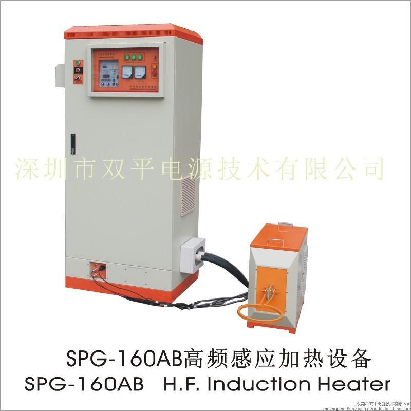 深圳双平超高频80-200KHZ系列SPG-160B钎焊机