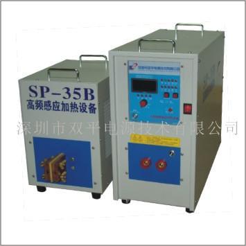 深圳双平供应SP-35B高频感应加热设备35KW分体式高频焊接机