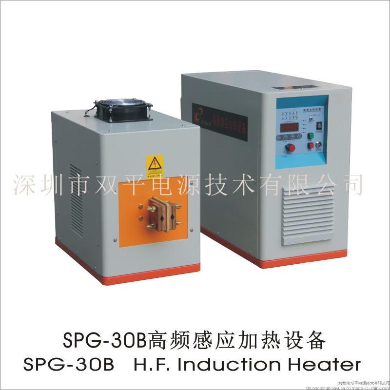 厂家直销超高频80-200KHZ系列SPG-30B感应加热设备